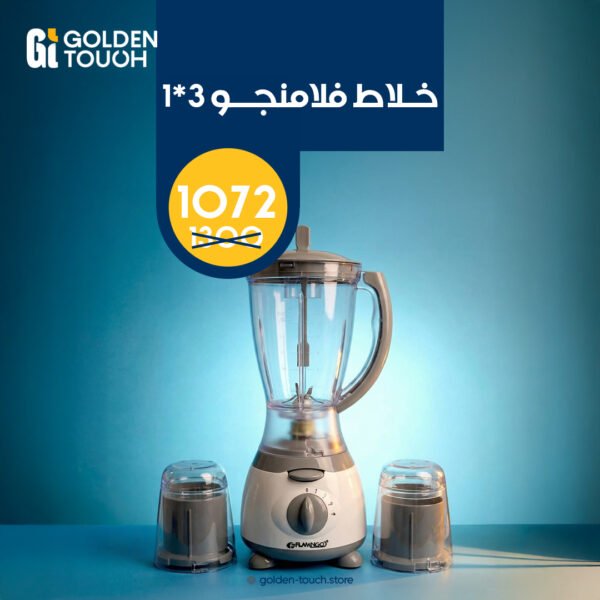 خلاط فلامنجو 1.5 لتر 3*1