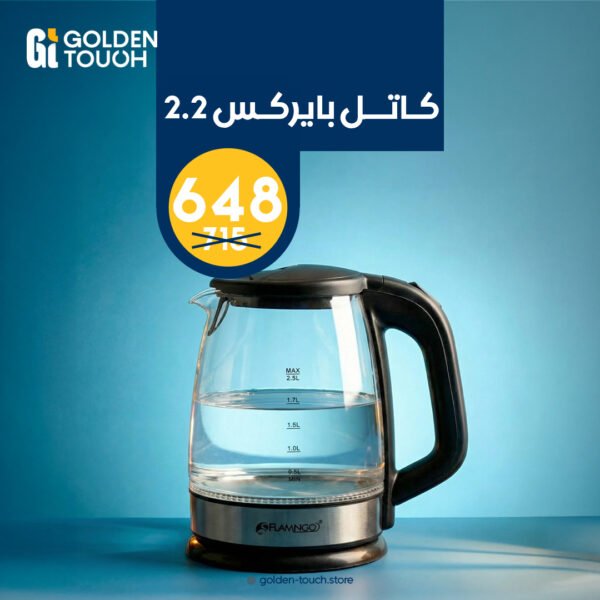 كاتيل بايركس 2.2 لتر