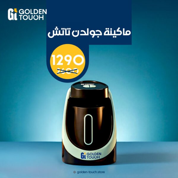 ماكينة قهوة Golden Touch – الفخامة في كل فنجان