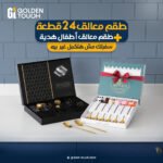 عرض شنطة المعالق 24 قطعة + طقم معالق الأطفال من Golden Touch