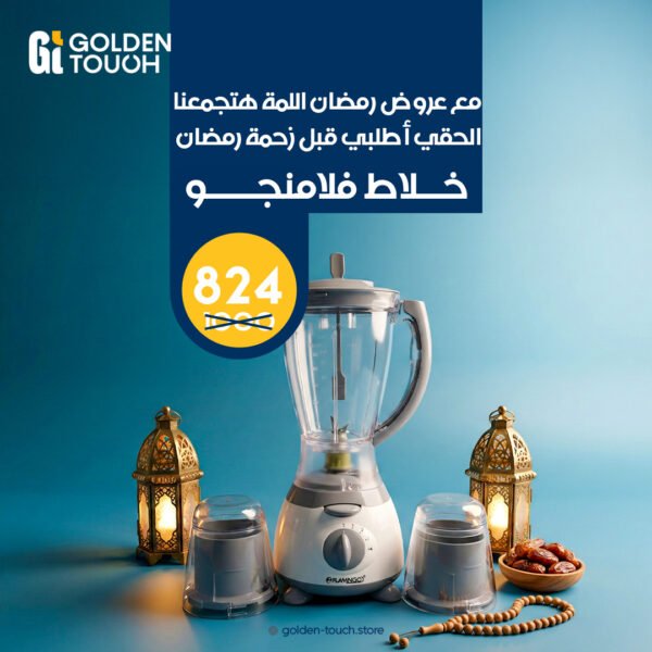 عروض رمضان خلاط فلامنجو