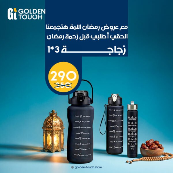 عروض رمضان( زجاجه 3*1)