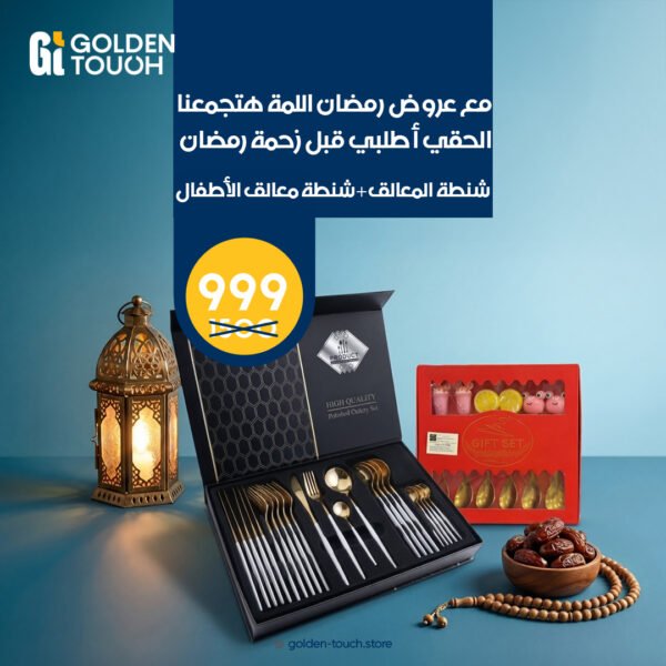 عروض رمضان( شنطة معالق+شنطة معالق اطفال)