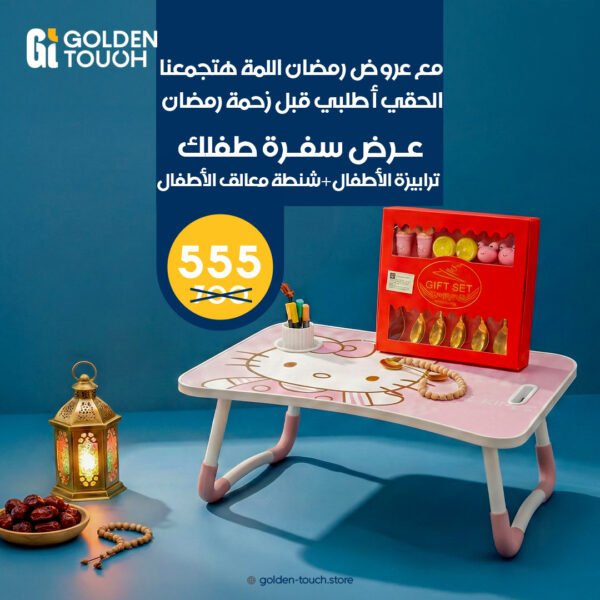 عروض رمضان( ترابيزة اطفال+شنطة معالق اطفال)