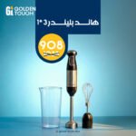 هاند بلندر 3*1