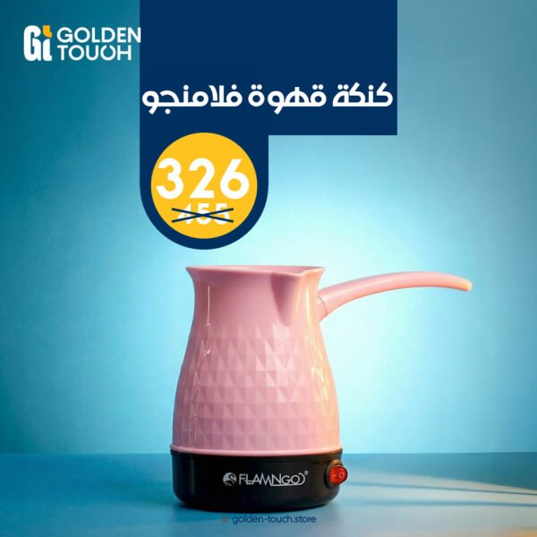 كنكة قهوة فلامنجو