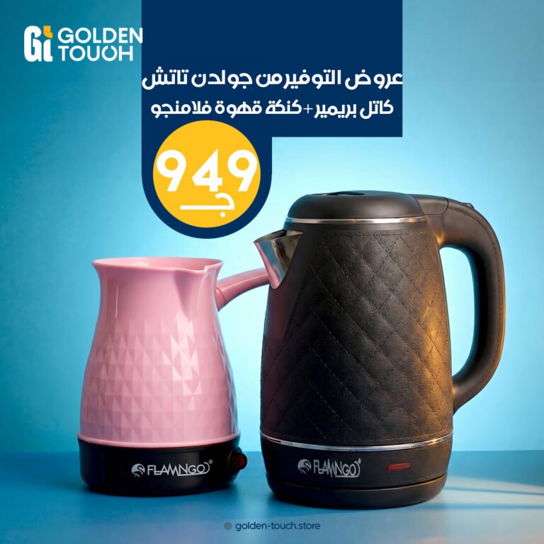كاتل بريمير +كنكة قهوة فلامنجو