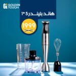 هاند بليندر 5 في 1