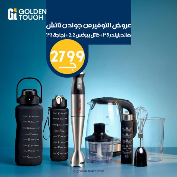 هاندبليندر 5في1+كاتل بيركس 2.2 +زجاجة 3في1