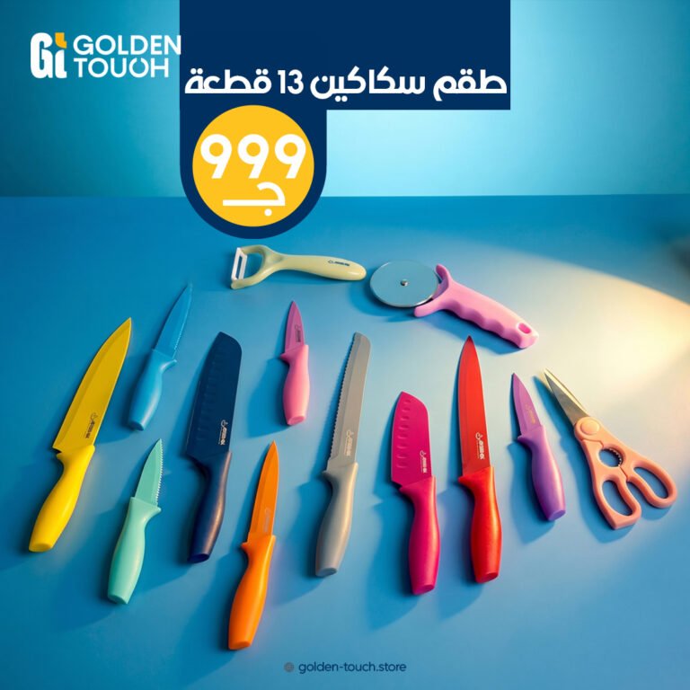 طقم السكاكين ١٣ ق من جولدن تاتش