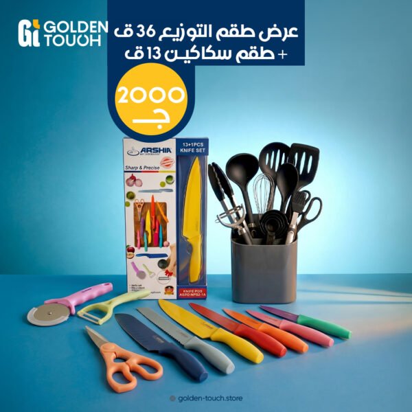 طقم التوزيع ٣٦ ق +طقم سكاكين ١٣ ق من جولدن تاتش
